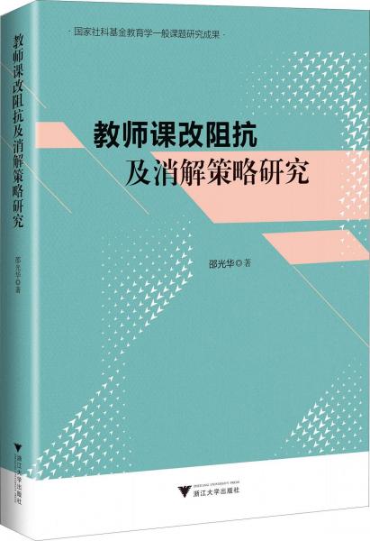 教师课改阻抗及消解策略研究 