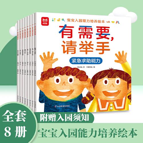 寶寶入園能力培養(yǎng)繪本（全8冊）幼兒園入園情商培養(yǎng)繪本我愛上幼兒園早教睡前親子故事緩解入園焦慮綠色印刷