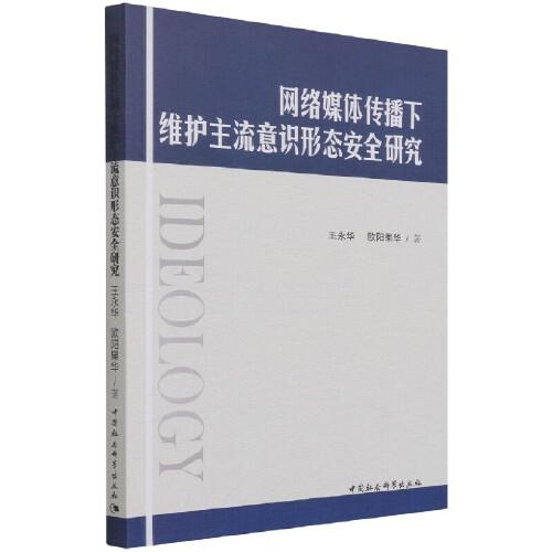網(wǎng)絡(luò)媒體傳播下維護(hù)主流意識(shí)形態(tài)安全研究