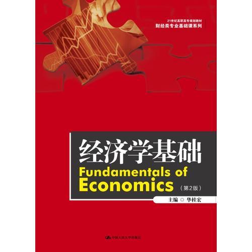 经济学基础（第2版）（21世纪高职高专规划教材·财经类专业基础课系列）