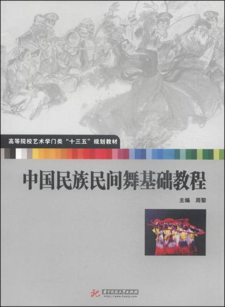 中國民族民間舞基礎教程/高等院校藝術學門類“十三五”規(guī)劃教材