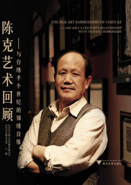 陳克藝術回顧：與臺繡半個世紀的錦繡良緣