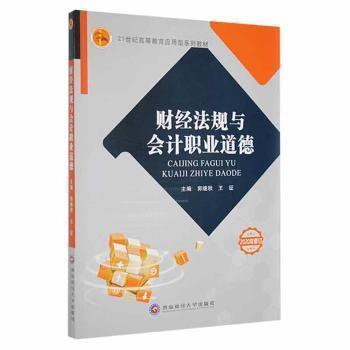 財經(jīng)規(guī)與職業(yè)道德 經(jīng)濟(jì)理論、法規(guī) 郭繼秋，王征主編 新華正版