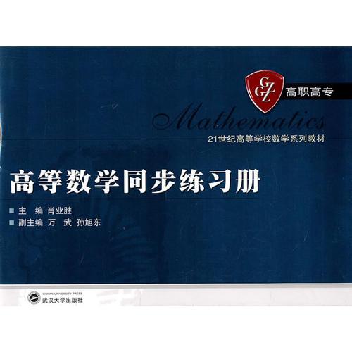 高等數(shù)學同步練習冊