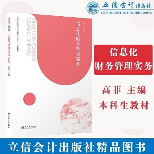 (教)信息化財(cái)務(wù)管理實(shí)務(wù)