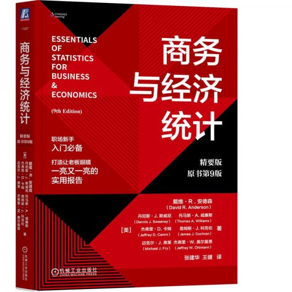 與經(jīng)濟統(tǒng)計（精要版·原書第9版） 大中專公共社科綜合 【美】戴維·r. 安德森（david r. anderson） 等 新華正版