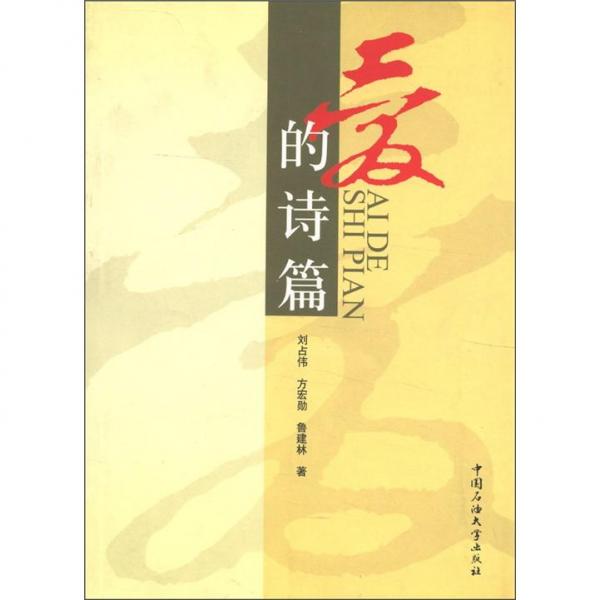 愛的詩篇