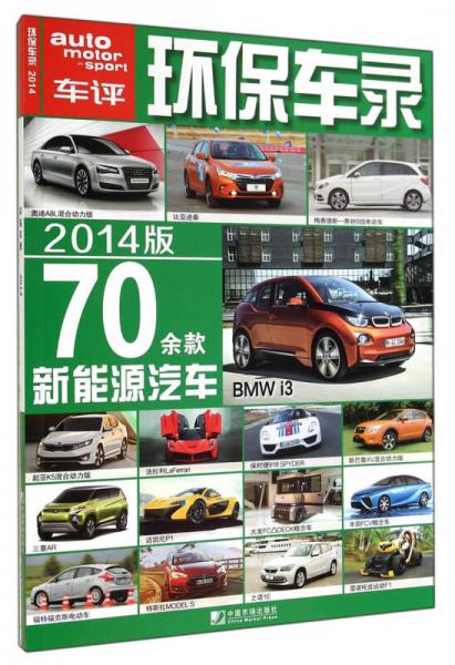 環(huán)保車錄：70余款新能源汽車（2014版）