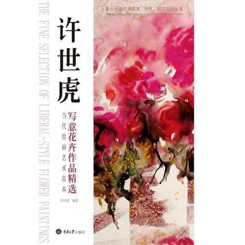 當代繪畫藝術范本：許世虎寫意花卉作品精選