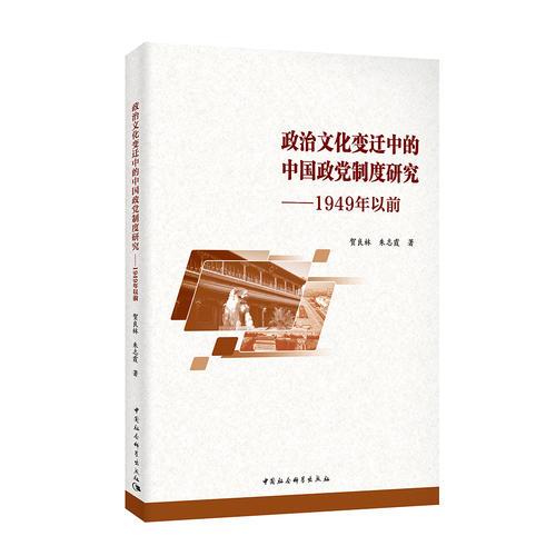 政治文化變遷中的中國政黨制度研究——1949年以前