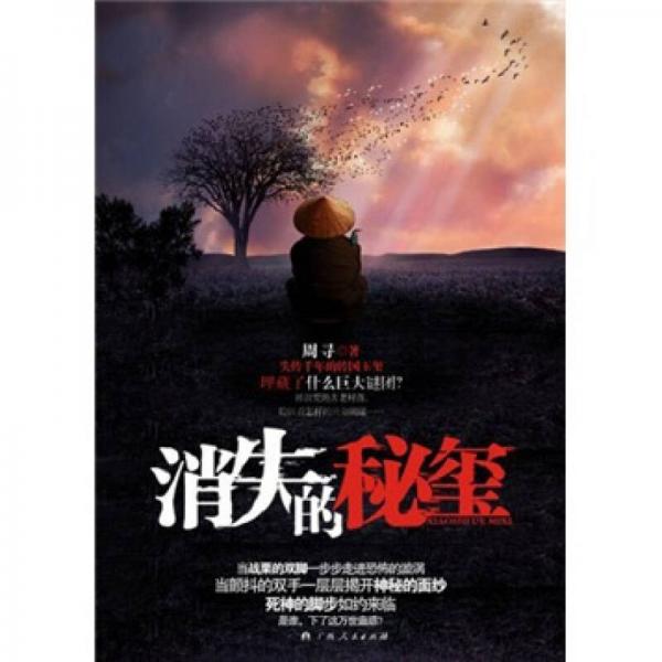 消失的秘璽
