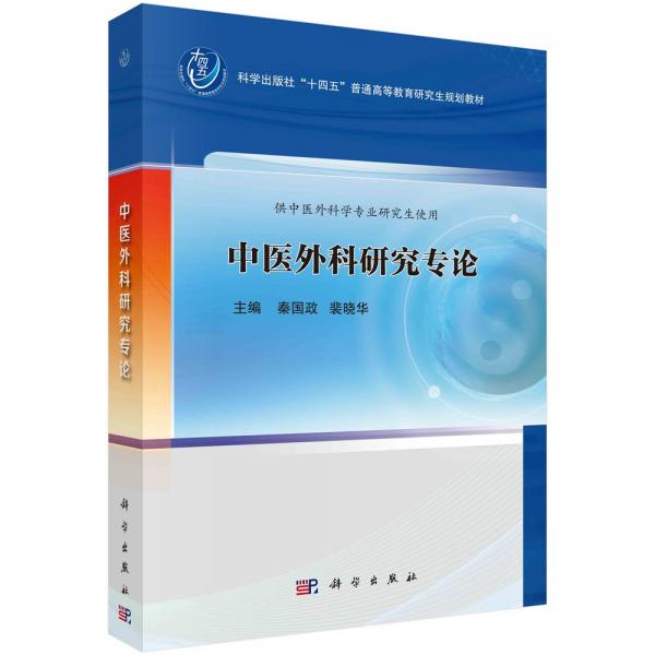 中医外科研究专论(供中医外科学专业研究生使用科学出版社十四五普通高等教育研究生规划教材)