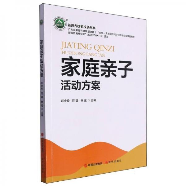 家庭親子活動方案/名師名校名校長書系