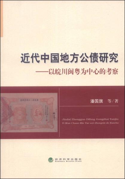 近代中国地方公债研究：以皖川闽粤为中心的考察