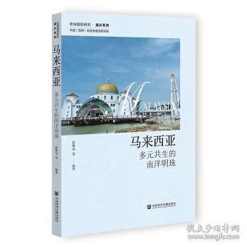 马来西亚：多元共生的南洋明珠