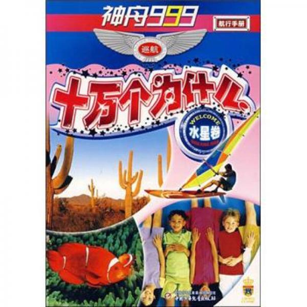 神舟999巡航十萬個(gè)為什么（水星卷）