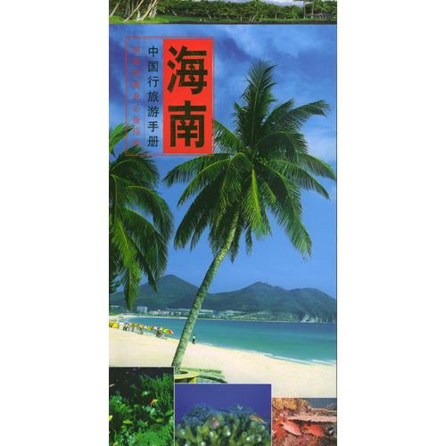 中国行旅游手册--海南