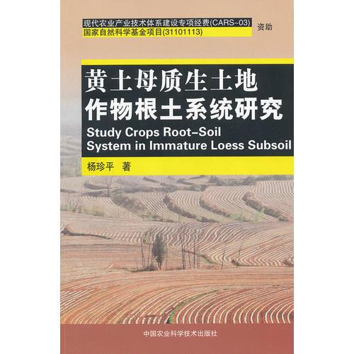 黃土母質(zhì)生土地作物根土系統(tǒng)研究