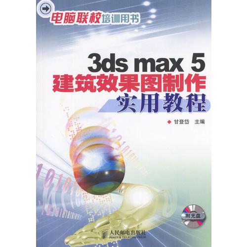 3ds max 5 建筑效果图制作实用教程——电脑联校培训用书