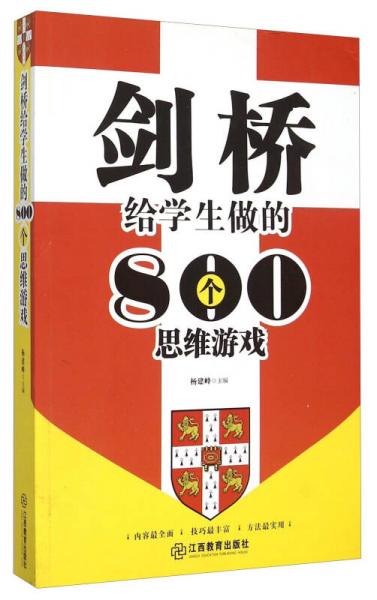 剑桥给学生做的800个思维游戏