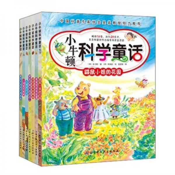 小牛頓科學(xué)童話
