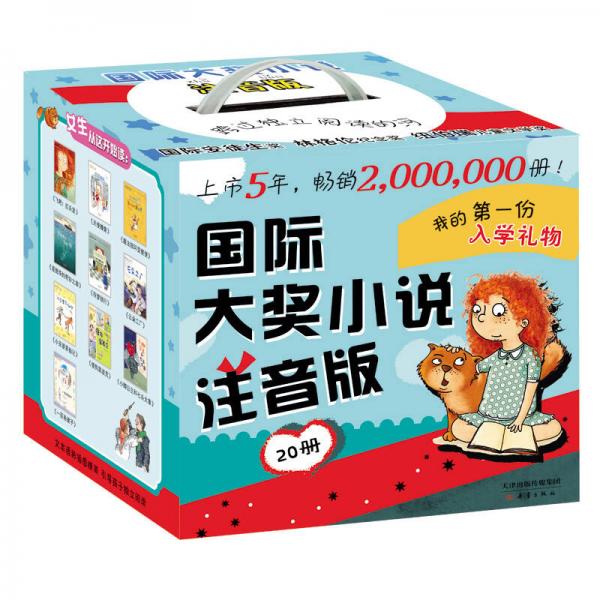 國際大獎小說注音版（20冊）