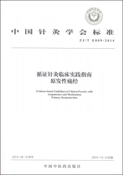 中国针灸学会标准（ZJ/T E009-2014）循证针灸临床实践指南：原发性痛经