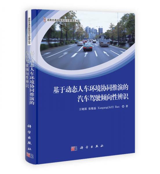 道路交通運(yùn)輸規(guī)劃與管理叢書(shū)：基于動(dòng)態(tài)人車(chē)環(huán)境協(xié)同推演的汽車(chē)駕駛傾向性辨識(shí)