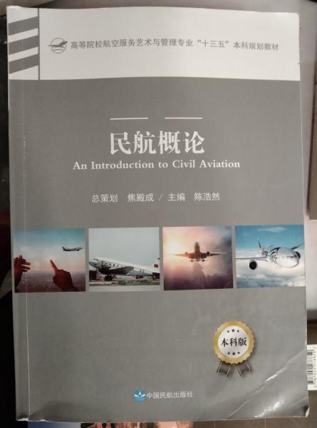 民航概論 陳浩然