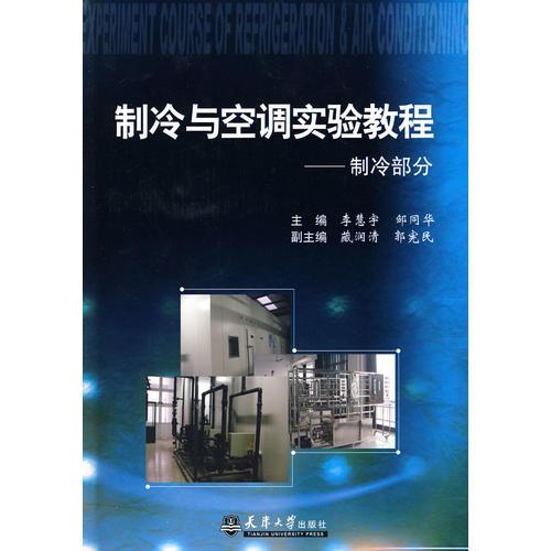 制冷與空調(diào)實(shí)驗(yàn)教程（共三冊(cè)）