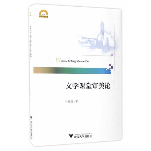 文學(xué)課堂審美論