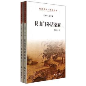 艮山門外話桑麻