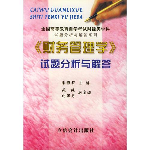 《財(cái)務(wù)管理學(xué)》試題分析與解答/全國高等教育自學(xué)考試財(cái)經(jīng)類學(xué)科試題分析與解答系列