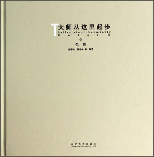 大師從這里起步：色彩③