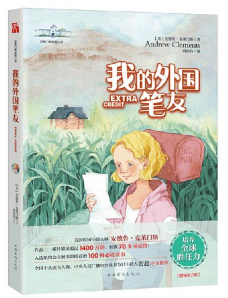 克萊門(mén)斯校園小說(shuō)：我的外國(guó)筆友
