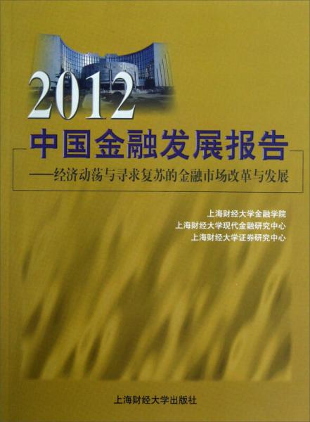 2012中國(guó)金融發(fā)展報(bào)告：經(jīng)濟(jì)動(dòng)蕩與尋求復(fù)蘇的金融市場(chǎng)改革與發(fā)展