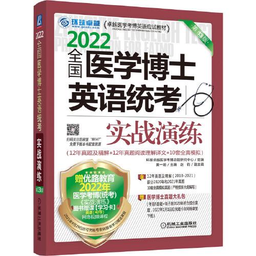 2022全國醫(yī)學(xué)博士英語統(tǒng)考實戰(zhàn)演練 第13版