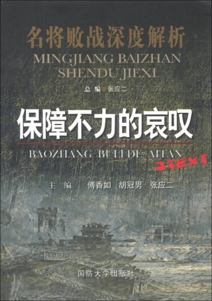 名将败战深度解析丛书：保障不力的哀叹