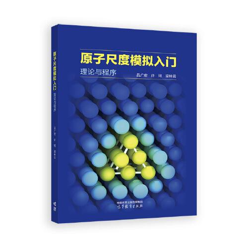 原子尺度模擬入門 理論與程序