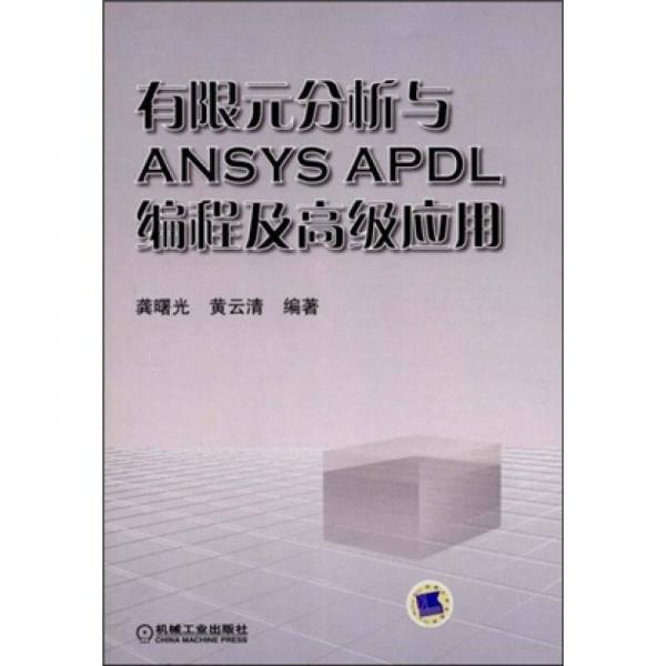 有限元分析與ANSYSAPDL編程及高級應(yīng)用