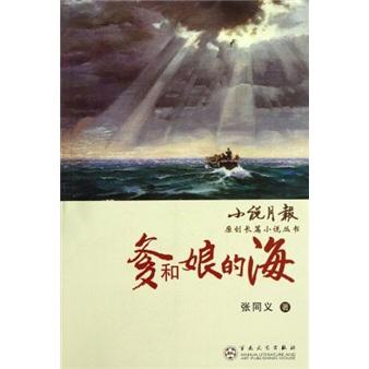 爹和娘的海