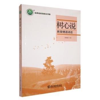 樹心說:教育情語詩話 素質教育 張海政 新華正版