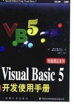 Visual Basic 5开发使用手册