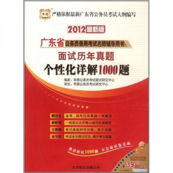 华图·广东省公务员录用考试名师辅导用书：面试历年真题个性化详解1000题（2012最新版）