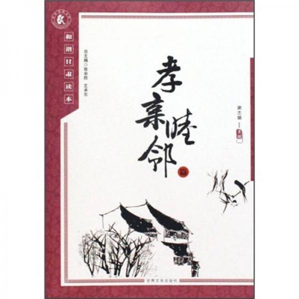 和諧甘肅讀本：孝親睦鄰篇