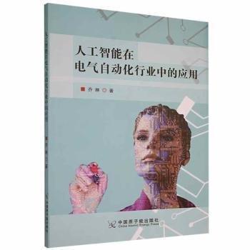 人工智能在電氣自動(dòng)化行業(yè)中的應(yīng)用 家電維修 喬琳