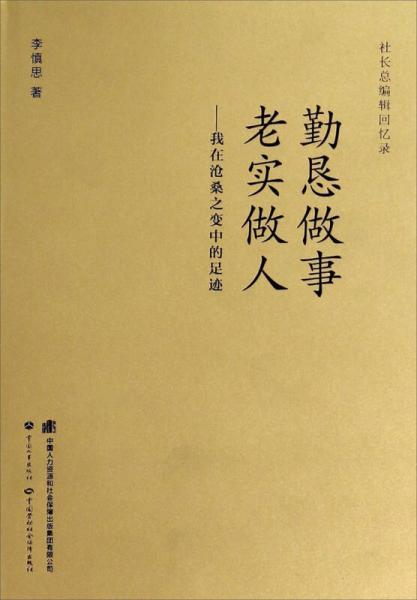 勤懇做事老實做人：我在滄桑之變中的足跡