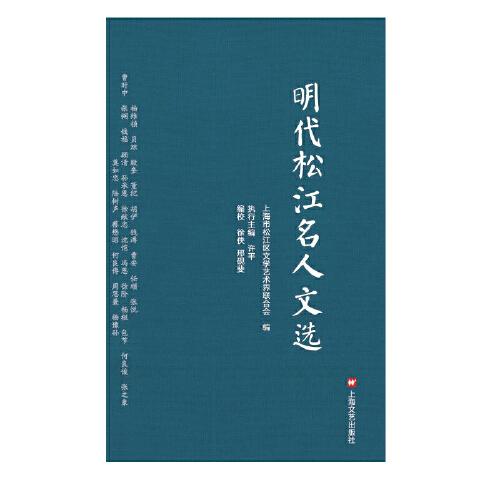 明代松江名人文選