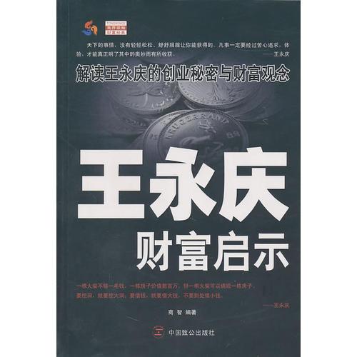 王永慶財(cái)富啟示