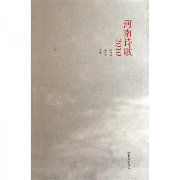 河南詩歌2010